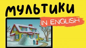 МУЛЬТФИЛЬМЫ НА АНГЛИЙСКОМ | Curious George | Igloo