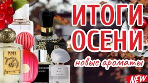ИТОГИ ОСЕНИ 2025 | АРОМАТЫ, КОТОРЫЕ ПОЯВИЛИСЬ У МЕНЯ ЭТОЙ ОСЕНЬЮ
