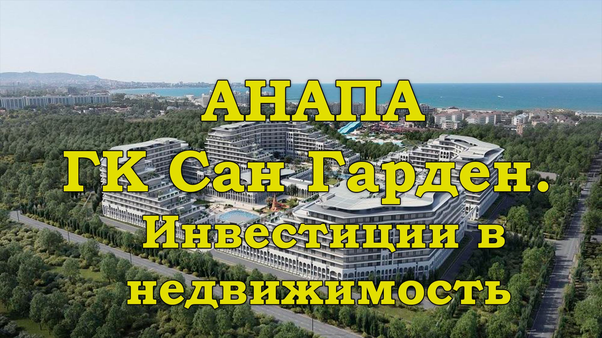 Анапа. ГК Сан Гарден. Инвестиции в недвижимость.