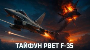 ⚔️ Битва технологий: Раскрыты реальные возможности «Тайфуна» в противостоянии с американским F-35