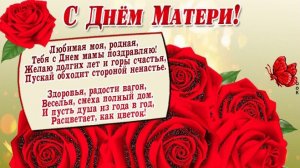 С Днем матери! Красивое поздравление с Днем матери. Лучшая открытка маме