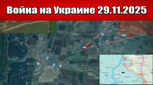 Сводка с фронта СВО и карта боевых действий на Украине сегодня 29.11.2025