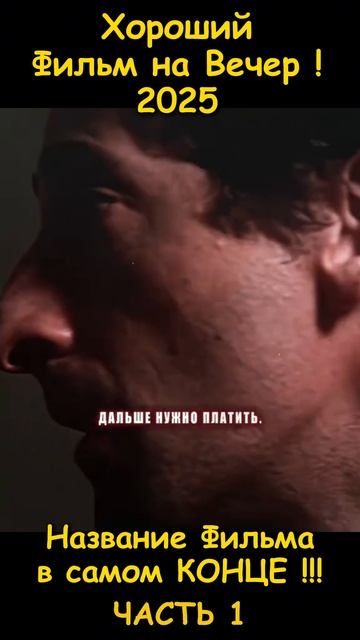 Хороший фильм на вечер !