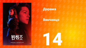 Винченцо 1 сезон 14 серия