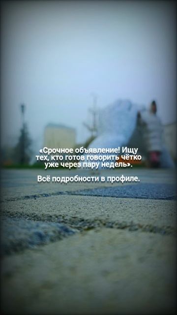«Срочное объявление! Ищу тех, кто готов говорить чётко уже через пару недель». смотреть онлайн