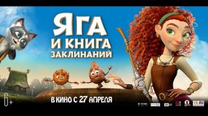 Яга и книга заклинаний | Мультфильм｜Трейлер