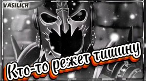 VASILICH - Но кто-то режет тишину