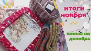 Итоги ноября. Планы на декабрь.