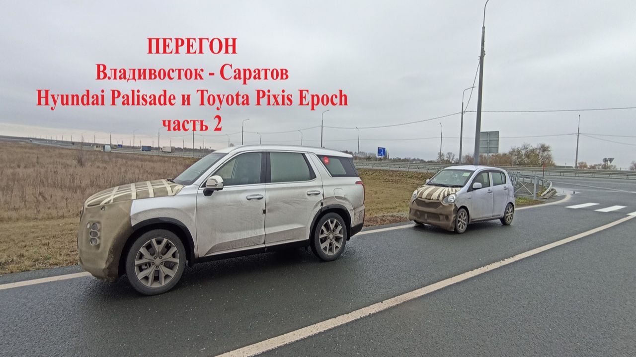Перегон Владивосток - Саратов Hyundai Palisade и Toyota Pixis Epoch ч2