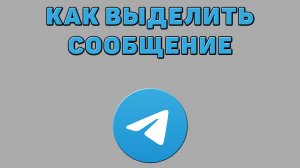 Как выделить сообщение в Телеграмме