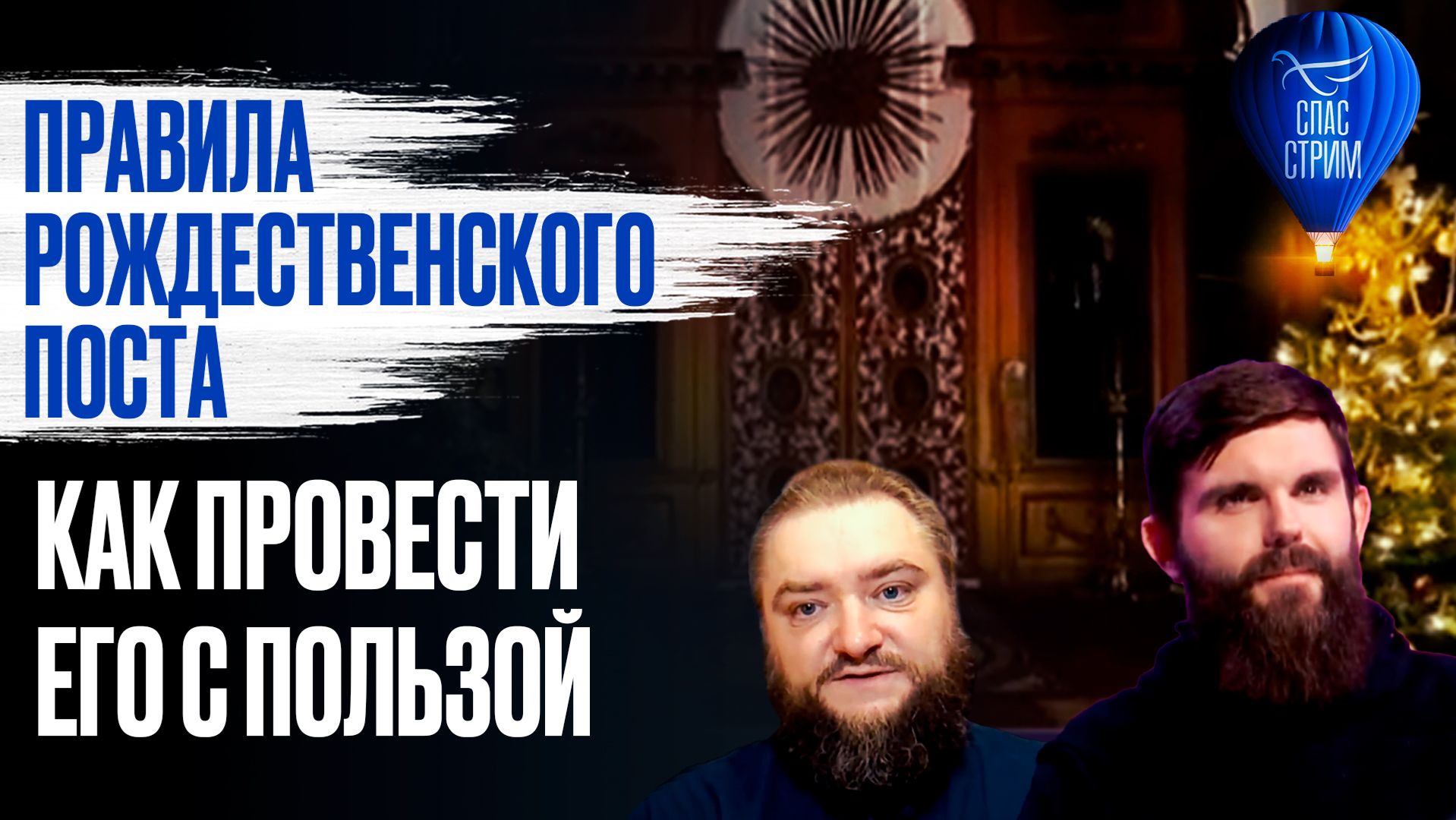 Правила Рождественского поста. Как провести его с пользой. / СПАС-СТРИМ