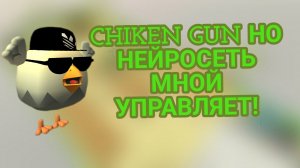ЧИКЕН ГАН НО МНОЙ УПРАВЛЯЕТ НЕЙРОСЕТЬ!