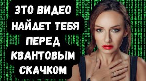 Если Видишь Это Видео, Твой Квантовый Скачок БЛИЗКО! Переход в 5D реальность уже происходит.