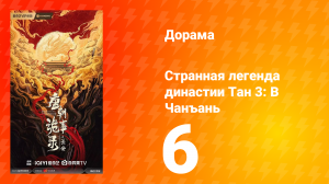 Странная легенда династии Тан 3: В Чанъань 6 серия