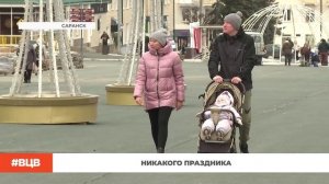 Никакого праздника / В центре внимания – 11 (29.11.2025)