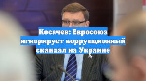 Косачев: Евросоюз игнорирует коррупционный скандал на Украине