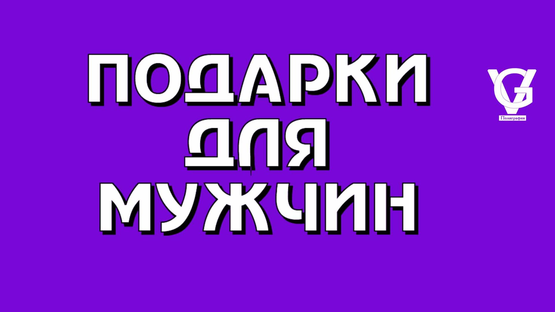 Подарки для мужчин