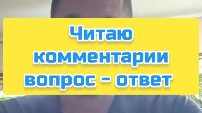 Читаю комментарии вопрос - ответ часть 2 смотреть онлайн