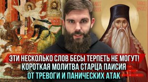 ❗️Эти несколько слов бесы терпеть не могут! Молитва старца Паисия от тревоги и панических атак