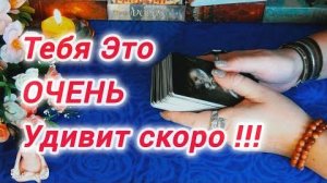 ⁉️Что уходит из вашей жизни, а что скоро придёт?🍁🍀