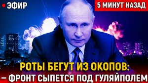 Роты Бегут из Окопов Фронт Сыпется под Гуляйполем, в Киеве паника