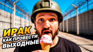 БАГДАД | Как я стал настоящим ИРАКским мужчиной