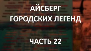АЙСБЕРГ городских легенд Часть 22 | Кулдхара, Итальянская Невеста, Меркрит