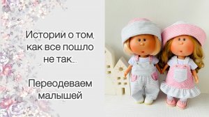 Истории о том, как все пошло не так. Переодеваем малышей