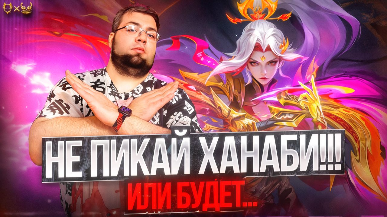 Не пикай Ханаби или будет это...