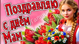 С ДНЁМ МАТЕРИ Музыкальное поздравление Видео открытка