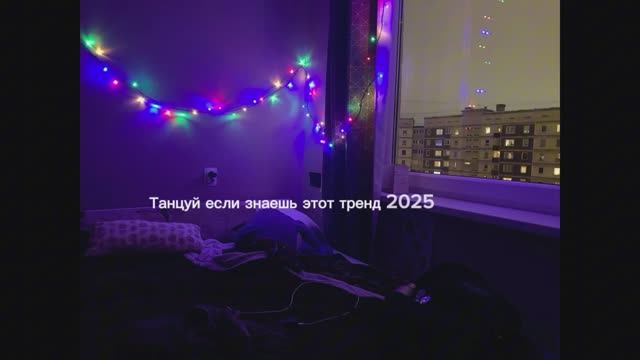 Танцуй если знаешь этот тренд 2025 года
