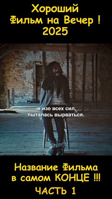 Хороший фильм на вечер !