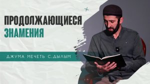 Продолжающиеся Знамения | Али Мусаипов | Джума мечеть с.Дылым