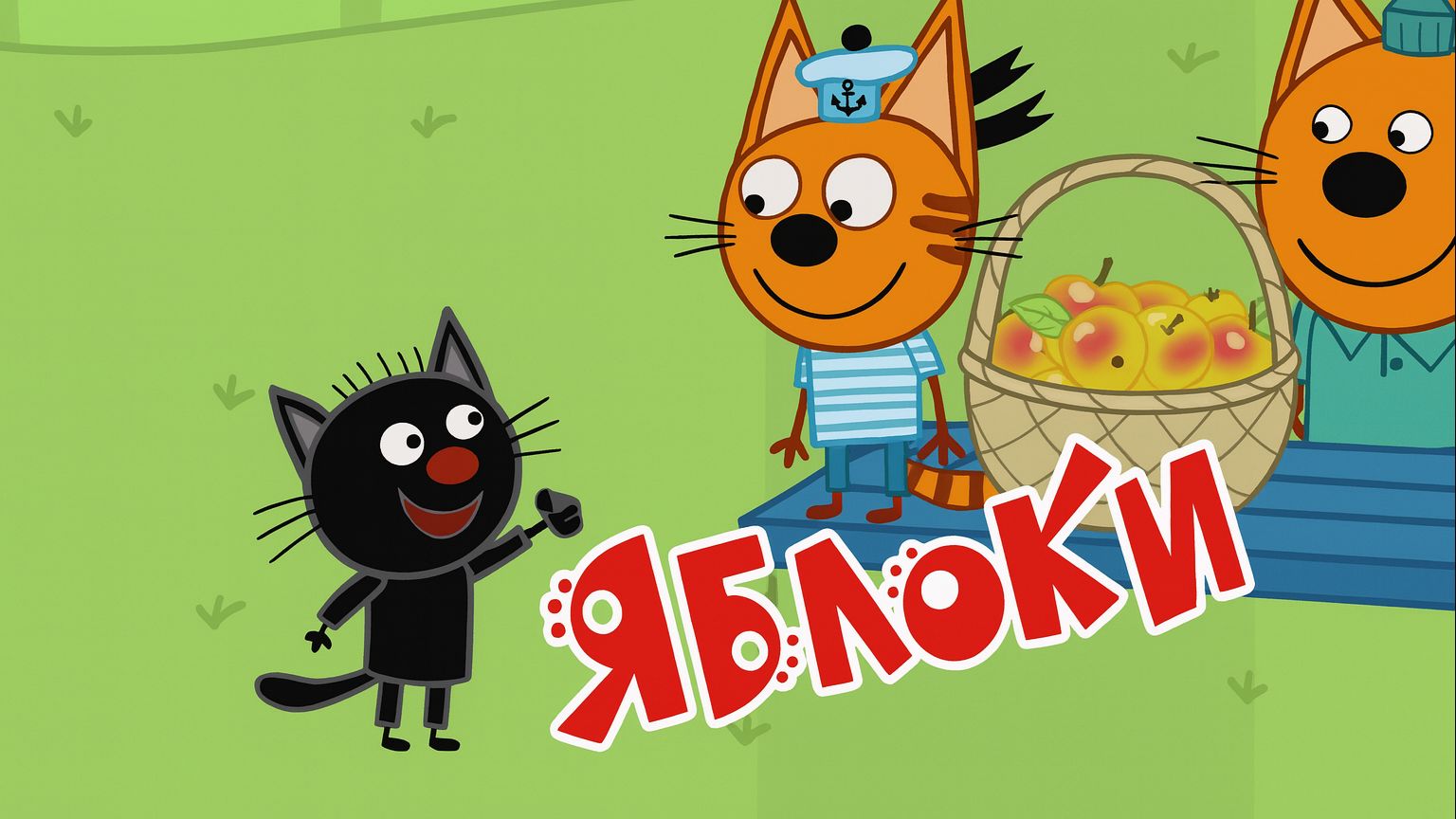Три Кота — Мультфильм для Детей | Яблочная Лавка | Три Кота Мультик Смотреть | Развивающая Игра