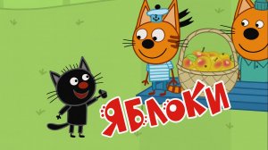 Три Кота — Мультфильм для Детей | Яблочная Лавка | Три Кота Мультик Смотреть | Развивающая Игра