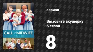 Вызовите акушерку 6 сезон 8 серия (сериал, 2017)
