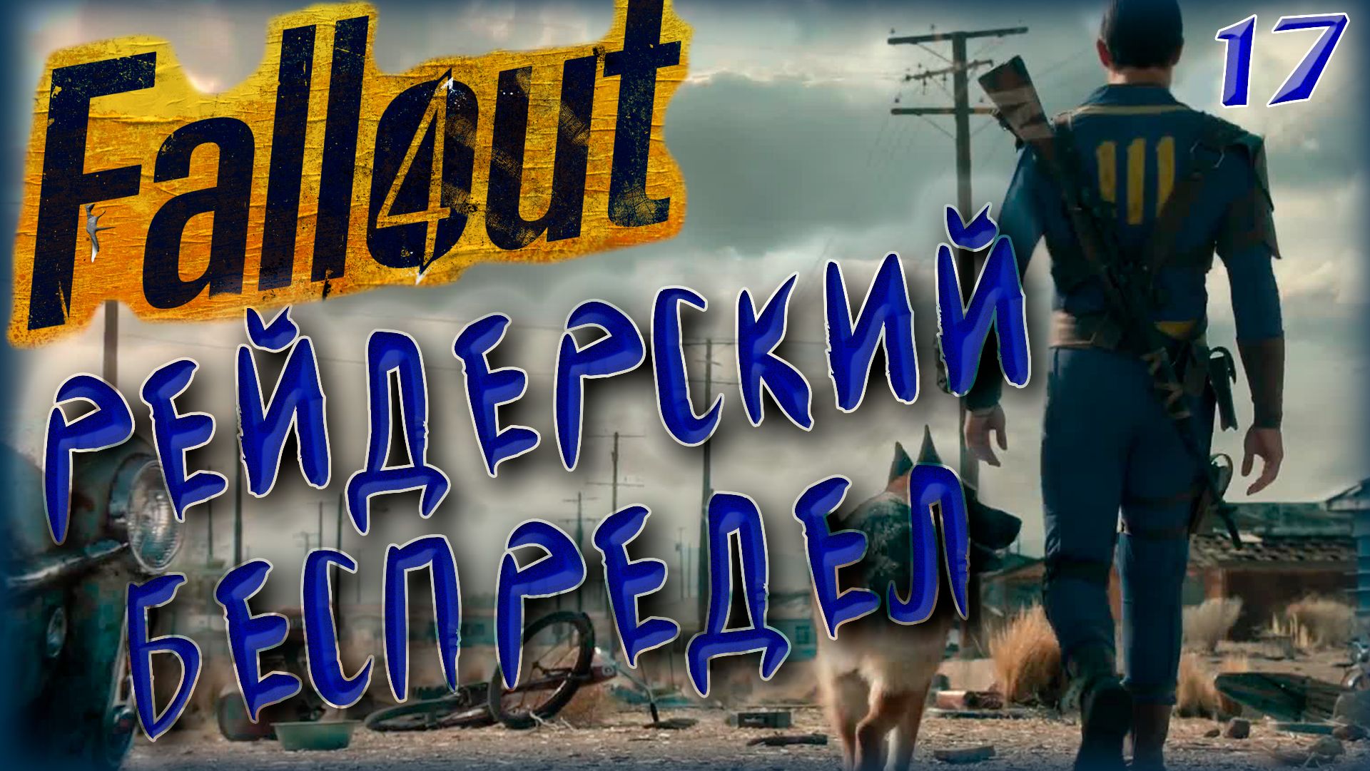 Fallout 4. Рейдерский беспредел [17]