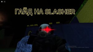 ГАЙД НА SLASHER!