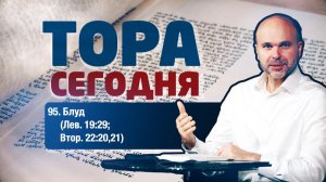 Тора сегодня 095: Блуд (Левит 19:29; Второзаконие 22:20,21) | лекция | Виталий Олийник