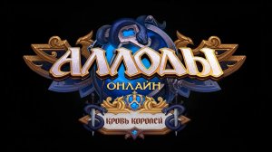 Аллоды 17.0 Часть 1