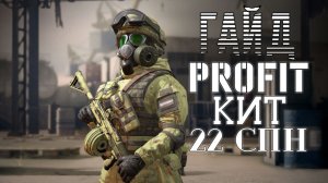 PROFIT КАЛИБР ГАЙД НА ПОДДЕРЖКУ КИТ ОТРЯД 22 СПН РОССИЯ