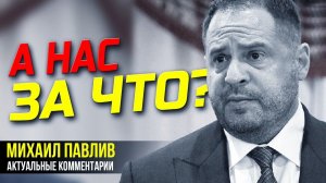 ЕРМАК ВСЕ, ЗЕЛЕНСКИЙ СЛЕДУЮЩИЙ?