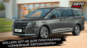 Дилеры урезают скидки. Москвич-6 подорожал. Sollers SP7 оказался не семейным 📺 Новости с колёс 3542