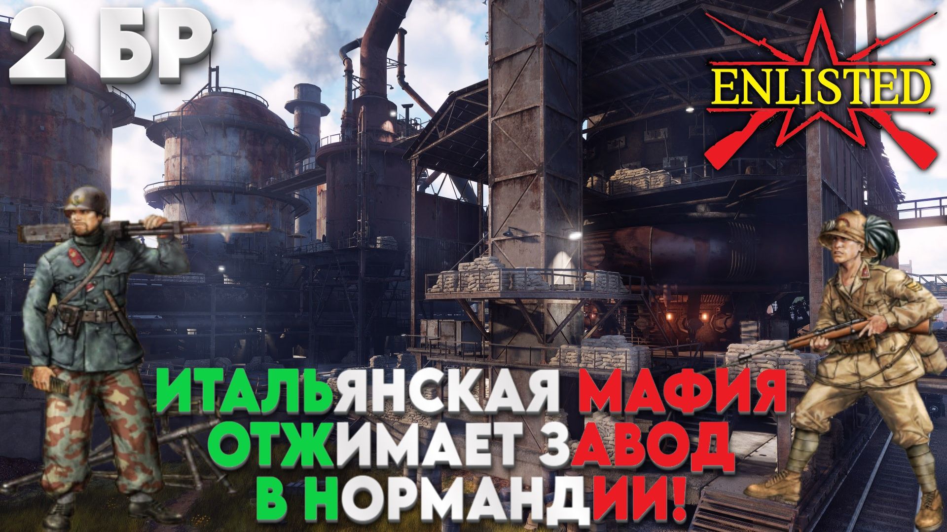 Enlisted - 2 БР Сталелитейный завод Юг (Вторжение) Вторжение в Нормандию (Без комментариев)