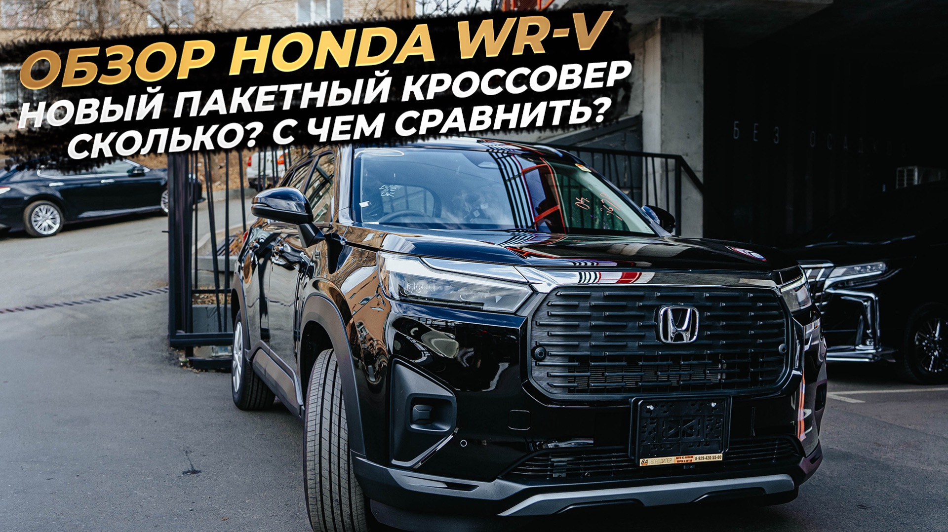 ‼️ОБЗОР HONDA WR-V‼️НОВЫЙ ПАКЕТНЫЙ КРОССОВЕР‼️СКОЛЬКО СТОИТ И С ЧЕМ СРАВНИТЬ❓
