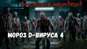 МОРОЗ D-ВИРУСА. Страшные истории на ночь. Мистика. Хоррор. Ужасы