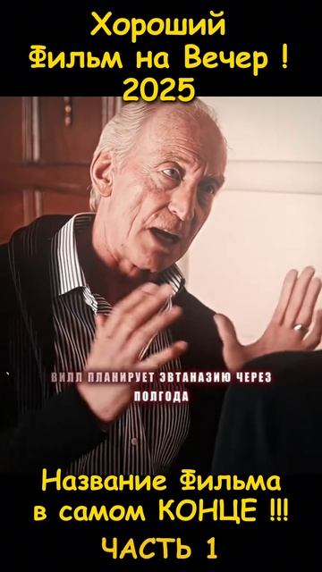 Хороший фильм на вечер !