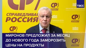 Миронов предложил за месяц до Нового года заморозить цены на продукты