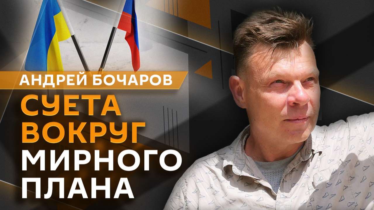 Андрей Бочаров. Отставка Ермака и переговоры по Украине