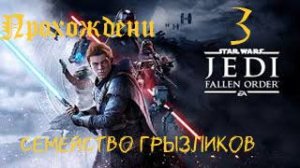 ЗВЁЗДНЫЕ ВОЙНЫ Джедаи: Павший Орден-Прохождение ч.3